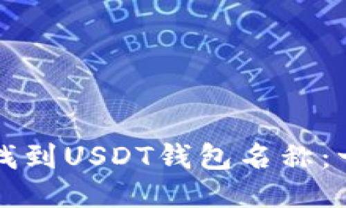 如何轻松找到USDT钱包名称：一步步指南