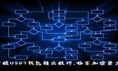 轻松掌握USDT钱包转出技巧