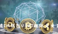 : 轻松掌握IM钱包USDT提现至