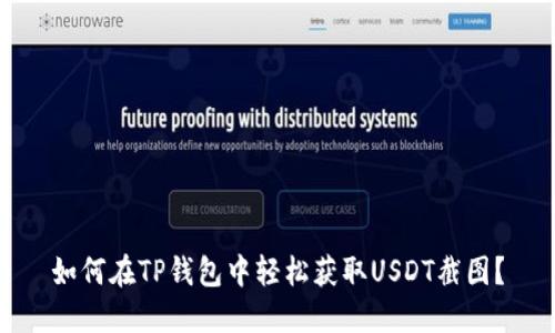 如何在TP钱包中轻松获取USDT截图？