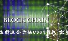如何选择适合你的USDT钱包