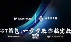 轻松安装USDT钱包：一步步