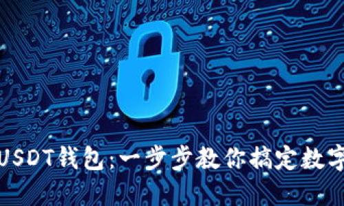 轻松安装USDT钱包：一步步教你搞定数字货币钱包