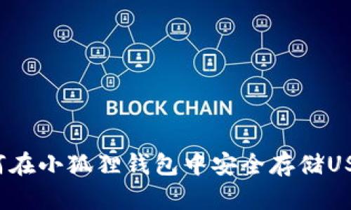 如何在小狐狸钱包中安全存储USDT？