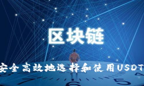 如何安全高效地选择和使用USDT钱包？