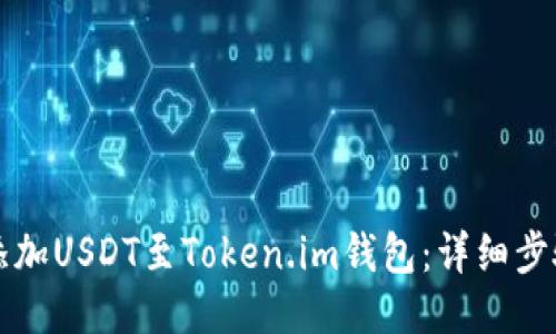 轻松添加USDT至Token.im钱包：详细步骤指南