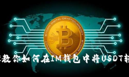 简单步骤教你如何在IM钱包中将USDT转换成ETH