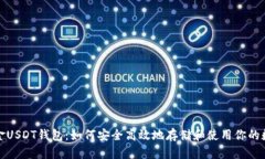 探索掘金USDT钱包：如何安