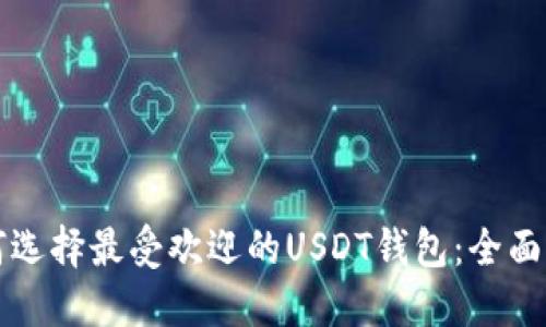 如何选择最受欢迎的USDT钱包：全面指南