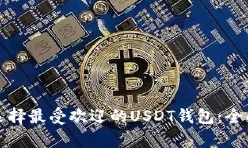 如何选择最受欢迎的USDT钱包：全面指南