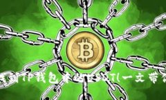 如何快速找到TP钱包中的