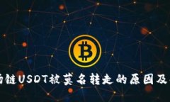 钱包波场链USDT被莫名转走