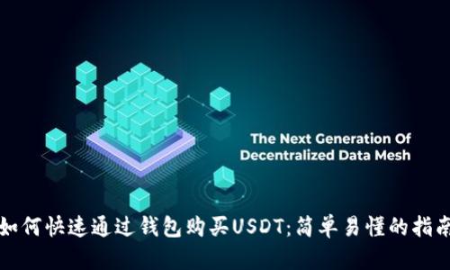 如何快速通过钱包购买USDT：简单易懂的指南