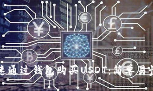 如何快速通过钱包购买USDT：简单易懂的指南