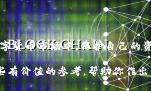 保护你的资产：如何选择和使用USDT手机冷钱包

keywordsUSDT, 手机冷钱包, 数字货币, 安全存储, 加密资产/keywords

引言
在如今这个数字资产蓬勃发展的时代，如何安全地存储你的加密货币，尤其是USDT（泰达币）这样的稳定币，成为了每个投资者都必须面对的挑战。手机冷钱包作为一种新兴的存储方式，因其便利性与安全性逐渐受到用户的青睐。那么，究竟何为USDT手机冷钱包？使用它有什么好处？又该如何选择和使用它呢？让我们一探究竟。

USDT手机冷钱包的基本概念
USDT手机冷钱包是一种专为存储USDT而设计的数字货币钱包，它通常在没有连接互联网的情况下进行交易和存储。这种钱包的主要目的是保护用户的加密资产免受黑客攻击、网络钓鱼和其他网络安全威胁。与热钱包相比，冷钱包提供了更高的安全性，适合长期存储大量数字资产。

冷钱包 vs. 热钱包：选择的意义
在深入讨论如何选择手机冷钱包之前，我们先理解一下冷钱包和热钱包之间的区别。热钱包通常是在线钱包，方便用户随时快速交易，但由于始终连接互联网，它们更容易受到攻击。而冷钱包，如硬件钱包或纸钱包，则在没有网络连接的情况下存储资产，安全性更高。
如果你是经常进行交易的活跃交易者，可能会觉得热钱包更方便。但如果你是一个长期持有型的投资者，冷钱包无疑是更好的选择。冷钱包可以是硬件设备，也可以是手机应用，但重要的是它们都具备不与网络连接的特点，使得你的资产更加安全。

为何选择USDT作为存储货币
USDT是一种以美元为基础的稳定币，它的价值与美元保持1:1的比例，这使得它在数字货币市场中扮演了一个重要角色。投资者和交易者都喜欢将资金转为USDT，以规避市场波动。选择USDT手机冷钱包，可以让你在需要的时候快速将资产转为法币或其他数字资产，灵活性十足。同时，USDT在多个交易所和平台上都被广泛接受，流动性极高。

选择USDT手机冷钱包的要素
市面上有多种USDT手机冷钱包可供选择，但选择合适的冷钱包时，可以考虑以下几个因素：
ul
    listrong安全性：/strong钱包的安全防护措施，如私钥管理、二次验证等。/li
    listrong用户体验：/strong操作界面的友好度以及交易便捷性。/li
    listrong兼容性：/strong是否支持多种数字货币的存储及交易。/li
    listrong声誉：/strong开发团队的背景以及社区的口碑。/li
    listrong更新与支持：/strong钱包的更新频率以及客户支持的响应能力。/li
/ul

推荐USDT手机冷钱包
接下来，我给大家推荐几款市面上反馈较好的USDT手机冷钱包，供大家参考：

ul
    listrongTrust Wallet：/strong这是一个广受欢迎的手机钱包，简单易用，支持多种加密货币，包括USDT。它的冷存储功能可以帮助用户在不连接互联网的情况下安全管理资产。/li
    listrongCoinomi：/strong这款钱包以安全性和多货币支持而闻名，用户可以很方便地在其上存储USDT，并进行资产管理。/li
    listrongExodus：/strong它的界面相当友好，非常适合新手用户，支持多种数字货币的存储，当然也包括USDT。/li
/ul

如何设置USDT手机冷钱包
选择好钱包后，接下来的步骤就是安装并设置它。以下是一些简单的设置步骤：
ol
    li在你的手机应用商店（App Store或Google Play）下载你选择的钱包应用。/li
    li感谢各种安全原因，第一次打开应用时，系统会提示你设置一个强密码，确保你的钱包不易被破解。/li
    li创建新的钱包账户，记下显示的助记词，并妥善保管。这是你恢复钱包的关键。/li
    li完成后，你可以在钱包内找到USDT的接收地址，并可以向你的钱包地址发送USDT。/li
/ol

安全使用USDT手机冷钱包的注意事项
虽然冷钱包比热钱包安全得多，但安全使用冷钱包依然需要注意以下事项：
ul
    listrong私钥安全：/strong无论是助记词还是私钥，都应妥善保管，绝不能泄露给他人。/li
    listrong定期备份：/strong定期备份你的钱包，确保在手机丢失或损坏时可以恢复。/li
    listrong谨慎下载：/strong只从官方渠道下载钱包应用，避免受到恶意软件侵害。/li
/ul

结论
选择并使用USDT手机冷钱包，虽然初始过程需要学习和设置，但一旦掌握了这些，你会发现它带来的安全感和使用便利是无与伦比的。在这个充满风险的数字货币市场中，保护自己的资产显得尤为重要。因此，采取措施使用冷钱包，确保你的USDT安全，是每一个投资者的明智选择。

无论你是加密货币新手还是老手，了解USDT手机冷钱包的种种优势和选择要素，都会帮助你在这个波动频繁的市场中立足。希望这篇文章能够为你提供一些有价值的参考，帮助你作出明智的决策。