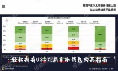 轻松拥有USDT：新手冷钱包