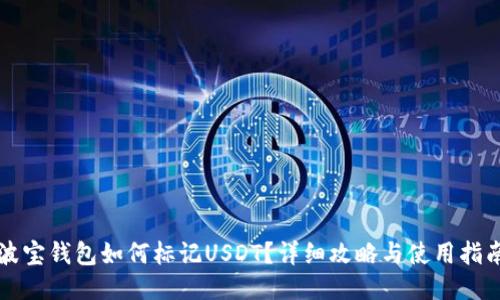 波宝钱包如何标记USDT？详细攻略与使用指南