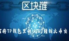 如何将TP钱包里的USDT转到