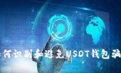 如何识别和避免USDT钱包骗