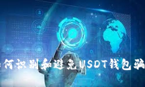 如何识别和避免USDT钱包骗局