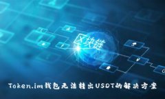 Token.im钱包无法转出USDT的
