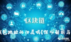 和关键词能查到USDT钱包地