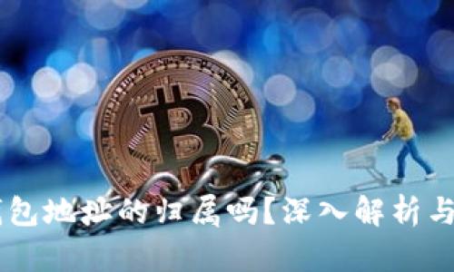 和关键词

能查到USDT钱包地址的归属吗？深入解析与钱包隐私问题