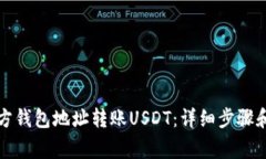 如何向对方钱包地址转账