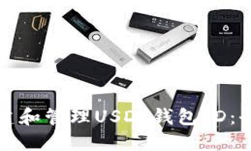 如何创建和管理USDT钱包ID：全面指南