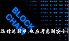   如何选择合适的USDT钱包