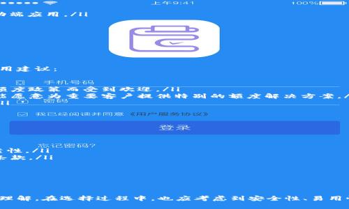  如何选择合适的USDT钱包额度，保障数字资产安全 / 

 guanjianci USDT钱包, 加密货币, 数字资产, 钱包额度, 安全性 /guanjianci 

在数字货币的快速发展中，USDT（Tether美元）逐渐成为了一个重要的交易媒介，许多投资者和交易所都在使用它。为了保障你的数字资产安全，选择一个合适的USDT钱包至关重要。本文将详细探讨如何选择适合的USDT钱包额度，以及在选择过程中需要注意的各种安全性和功能性问题。

什么是USDT钱包？
USDT钱包是一个用于存储、管理和交易USDT的工具或平台。现今市场上有多种类型的USDT钱包，包括热钱包和冷钱包。热钱包常常与互联网连接，使用方便，适合于日常交易；而冷钱包则是绝对离线的存储方式，更加安全，但不适合频繁交易。

选择一个合适的USDT钱包，首先需要考虑的是你的使用习惯。例如，如果你是一个频繁交易的投资者，可以选择一个安全性高且易于使用的热钱包；如果你是长期投资者，冷钱包则是更好的选择。此外，用户的支付额度也是重要考量，因为每种钱包对资金的管理和限制不同。

USDT钱包额度的意义
USDT钱包额度通常指的是用户在钱包中可以存放或转移的USDT数量。不同的钱包对于额度的管理与限制不同，有些钱包设定了每日转账额度，有些则没有。额度问题直接关系到用户的资金流动性。

在选择USDT钱包时，了解不同钱包的额度政策非常重要。额度过低可能影响交易体验，额度过高则可能存在被盗的风险，因此需要用户很好地评估自己的需求。此外，一些钱包提供灵活的额度设置功能，以便用户根据自己的需求进行调整。

如何选择合适的USDT钱包额度？
选择合适的USDT钱包额度主要涉及几个方面：
ul
    listrong个人需求：/strong确定自己的交易频率和资金流动需求。这将帮助你选择一个合适的额度，使得资金的购买和销售更加顺利。/li
    listrong信誉和安全性：/strong选择知名的、经过验证的钱包服务商，它们通常更安全，管理的USDT额度也更合理。/li
    listrong手续费和额度政策：/strong在选择钱包时，还需要关注交易的手续费及额度政策。某些钱包可能设定了高额手续费或复杂的额度限制。/li
    listrong易用性：/strong钱包的用户界面是否友好也很重要，这涉及到你进行交易的便利性。/li
/ul

相关问题解析

USDT钱包的安全性如何保障？
随着数字货币投资的增多，USDT钱包的安全性已成为大家关注的焦点。为了保障资金的安全，用户在选择USDT钱包时应注意以下几点：

strong多重身份验证：/strong选择支持多重身份验证的钱包。在登录和进行交易时，这可以提供额外的保护层，防止未经授权的访问。

strong备份及恢复：/strong许多钱包都提供备份功能。确保你了解如何备份你的钱包信息，以防设备丢失或损坏带来的资金损失。

strong加密保护：/strong选择使用加密技术保护用户信息的钱包。许多数字货币钱包涉及用户的私钥，如果私人信息未被加密，很容易被黑客利用。

在日常使用中，用户也应避免在公共Wi-Fi下访问钱包，并定期更改密码，确保账户安全。

有哪些常见的USDT钱包推荐？
当前市场上，有许多备受欢迎的USDT钱包。其中包括：

ul
    listrongExodus：/strong一款用户友好的热钱包，支持多种数字货币，包括USDT，并且提供了加密功能和桌面及移动端应用。/li
    listrongLedger Nano S/X：/strong知名的冷钱包，提供高度的安全性，适合长期持有USDT及其他数字资产。/li
    listrongTrust Wallet：/strong官方支持的热钱包，其用户界面友好，且支持多种区块链资产。/li
/ul

以上钱包在安全性、易用性和额度配置上都有良好的口碑，适合不同需求的用户。

USDT钱包额度过低的问题该如何解决？
很多用户在使用USDT钱包时可能会遇到额度限制的问题，尤其是在进行大额交易时。以下是解决额度过低问题的一些实用建议：

ul
    listrong选择高额度钱包：/strong在选择钱包时，可以专门寻找额度较高的服务提供商。许多新兴钱包因其灵活的额度政策而受到欢迎。/li
    listrong联系钱包的客服：/strong如果对额度有特定需求，可以向钱包客服询问是否能够调整额度，某些提供商可能愿意为重要客户提供特别的额度解决方案。/li
    listrong分散风险：/strong用户可以把资金分散到多个钱包中，避免在单一钱包中承受额度限制带来的交易困难。/li
/ul

如何避免USDT钱包的诈骗风险？
由于市场上存在着各种各样的诈骗行为，用户在选择USDT钱包时应保持警惕。以下是避免诈骗的一些策略：

ul
    listrong选择信誉良好的钱包： /strong确保选用的USDT钱包是行业内公认的，并查阅用户评价和反馈，确保其可靠性。/li
    listrong仔细阅读条款和条件：/strong在签署任何条款之前，仔细阅读有关额度、手续费以及用户数据安全的所有条款。/li
    listrong定期更新钱包： /strong保持钱包软件及应用程序的最新版本，以获取最新的安全更新。/li
/ul

随着加密货币的不断发展，用户需随时关注新的安全风险和应对策略，从而保护自己的USDT及其他数字资产。

总体而言，选择合适的USDT钱包额度不仅仅是选择一个容量大小的问题，更是涉及到用户对其资金安全及流动性的深刻理解。在选择过程中，也应考虑到安全性、易用性和功能性，从而选择最适合自己的USDT钱包。