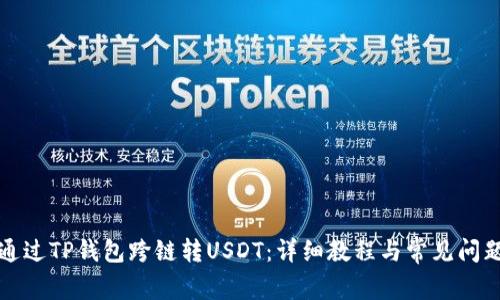 如何通过TP钱包跨链转USDT：详细教程与常见问题解答