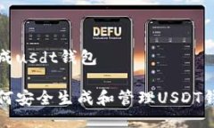 生成usdt钱包如何安全生成
