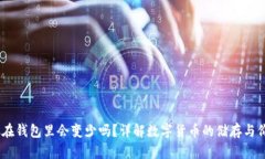 USDT放在钱包里会变少吗？