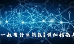 USDT一般用什么钱包？详细