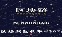 如何使用波场钱包收取U