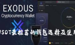 接收USDT最推荐的钱包选择