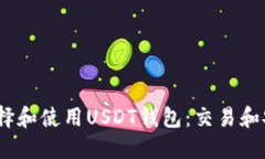 :如何选择和使用USDT钱包：