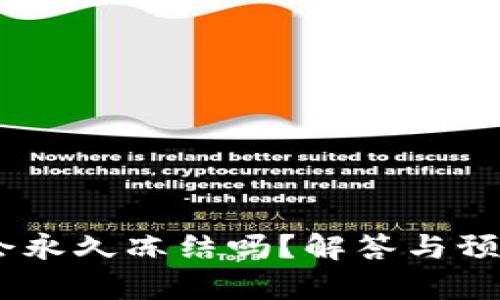 钱包USDT会永久冻结吗？解答与预防措施分析