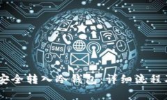 USDT如何安全转入冷钱包：