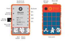 USDT钱包地址是否能够查到