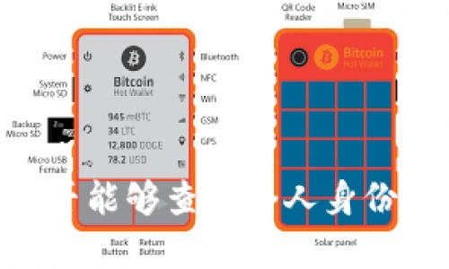 USDT钱包地址是否能够查到个人身份？深入分析与探讨