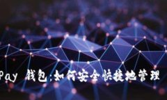 : CGPay 钱包：如何安全快捷