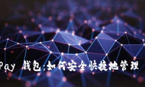 : CGPay 钱包：如何安全快捷地管理 USDT