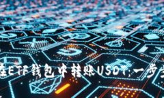 如何在ETF钱包中转账USDT：