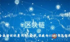 全面解析欧意钱包：安全