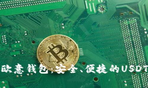 全面解析欧意钱包：安全、便捷的USDT钱包选择