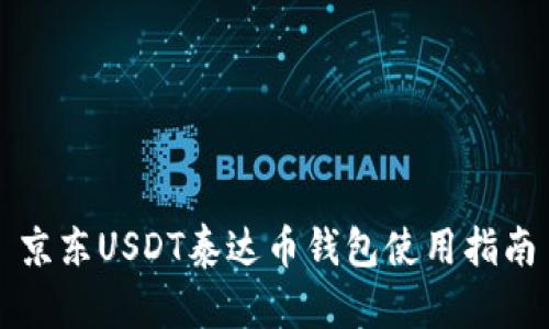京东USDT泰达币钱包使用指南