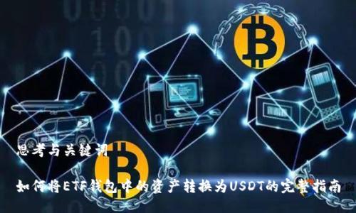 思考与关键词

如何将ETF钱包中的资产转换为USDT的完整指南