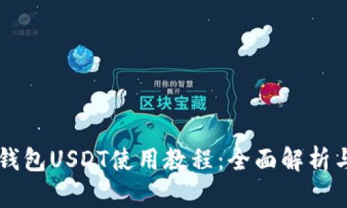 Token.im钱包USDT使用教程：全面解析与操作指南
